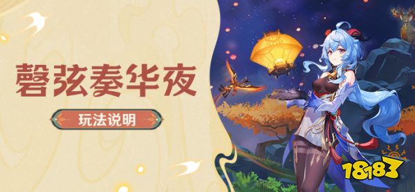 原神磬弦奏华夜活动怎么玩 磬弦奏华夜活动攻略合集