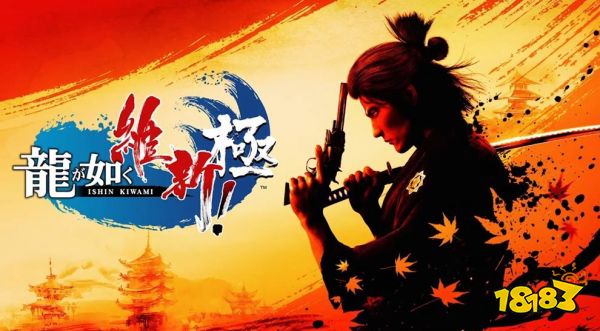 《如龙：维新极》最新实机演示 另一种生活概述预告