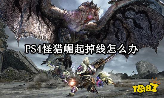 PS4怪猎崛起掉线怎么办 联机掉线问题解决方法