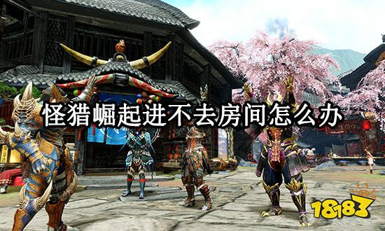 怪猎崛起进不去房间怎么办 无法加入集会解决方法