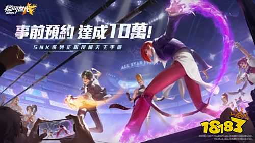 《SNK：格鬥世代》手游五大知名 IP 角色公佈