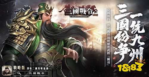 智遊在線取得《三國戰令：戰略版》台港澳獨家代理 開啟事前登錄限定送禮活動