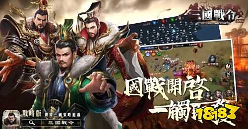 智遊在線取得《三國戰令：戰略版》台港澳獨家代理 開啟事前登錄限定送禮活動