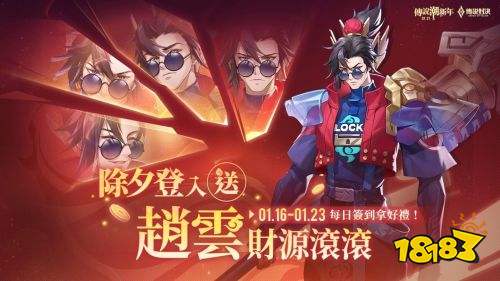 《Garena 傳說對決》除夕登入送趙雲門神造型 史蘭茲新年造型簽到送