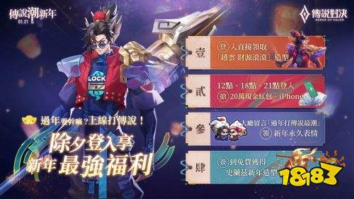 《Garena 傳說對決》除夕登入送趙雲門神造型 史蘭茲新年造型簽到送