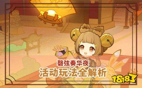 《原神》磬弦奏華夜怎麼玩