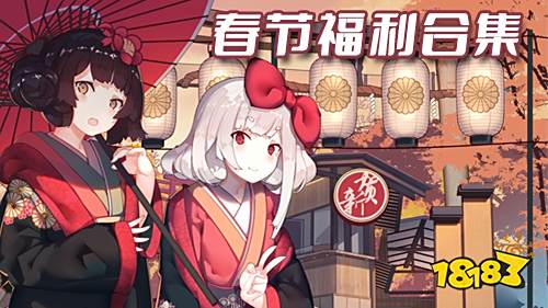 1.20-1.27春节福利:生死行动迎新春送豪礼活动