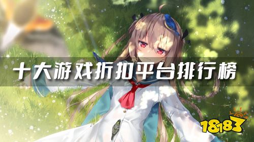 折扣手游平台哪些好 十大游戏折扣平台排行榜