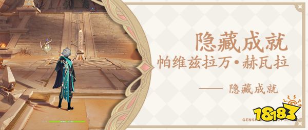 原神帕维兹拉万赫瓦拉隐藏成就怎么做 帕维兹拉万赫瓦拉隐藏成就攻略
