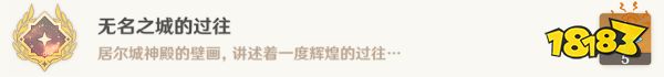 原神无名之城的过往成就怎么做 无名之城的过往隐藏成就攻略