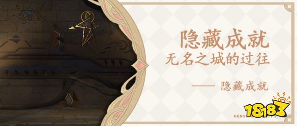 原神无名之城的过往成就怎么做 无名之城的过往隐藏成就攻略