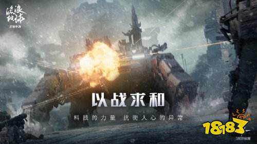《流浪地球手游》正式公开!官网预约已开启
