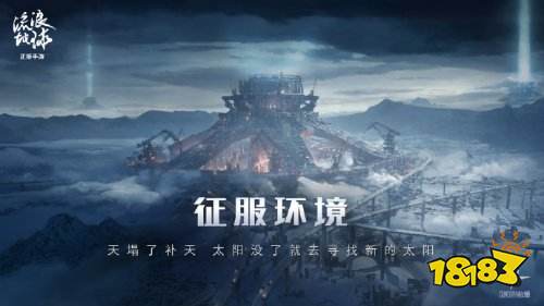 《流浪地球手游》正式公开!官网预约已开启