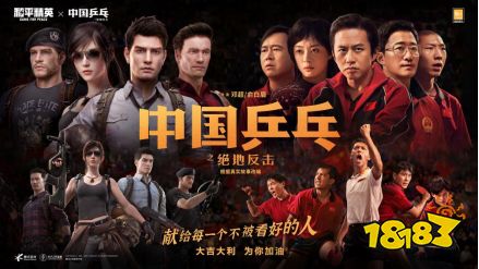 和平精英×电影《中国乒乓之绝地反击》惊喜联动!大吉大利,为你加油!