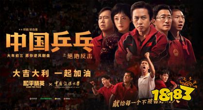 和平精英×电影《中国乒乓之绝地反击》惊喜联动!大吉大利,为你加油!