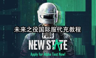 绝地求生未来之役国际服代充教程 正规渠道代充分享