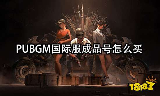 PUBGM国际服成品号怎么买 正规购号平台推荐
