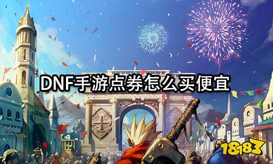 DNF手游点券怎么买便宜 便宜点券购买渠道分享