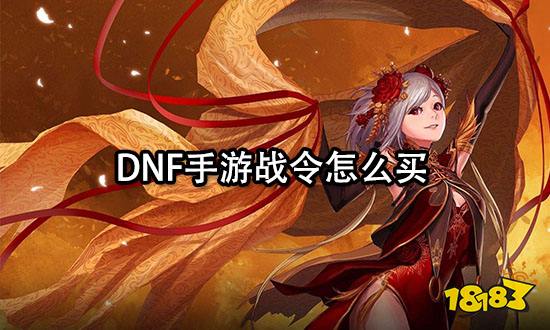 DNF手游战令怎么买 战令通行证购买教程