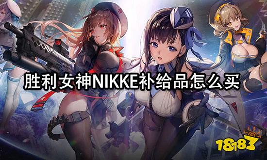 胜利女神NIKKE补给品怎么买 游戏礼包购买方法