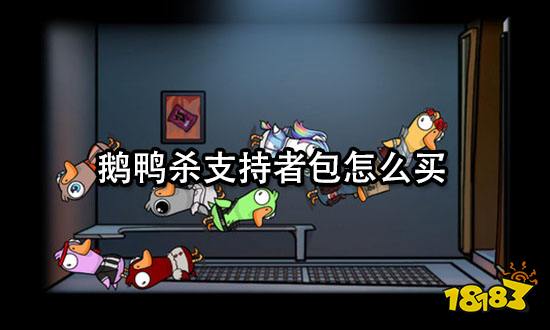 鹅鸭杀支持者包怎么买 服饰礼包购买方法分享
