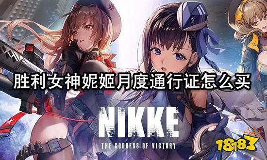 胜利女神妮姬月度通行证怎么买 通行证代充教程