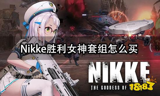 Nikke胜利女神套组怎么买 套组礼包购买教程