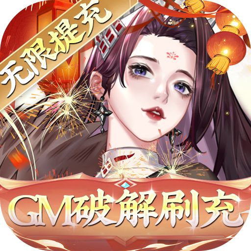 太初行GM科技刷充版