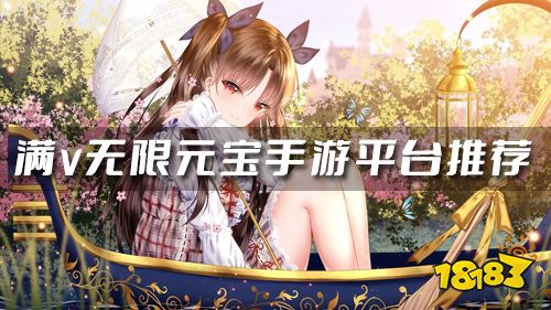 手游上线送满v无限元宝哪里下载 2023满v无限元宝手游平台推荐