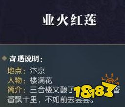逆水寒业火红莲怎么做 奇遇业火红莲任务攻略