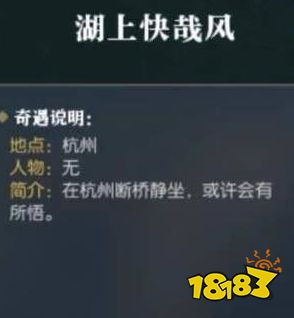 逆水寒湖上快哉风怎么做 奇遇湖上快哉风任务攻略