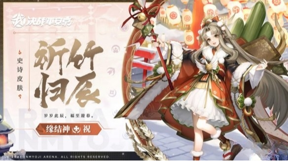 决战平安京缘结神祈竹归辰怎么样 缘结神史诗皮肤祈竹归辰