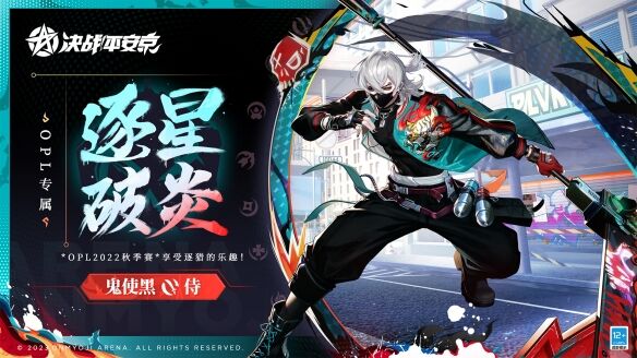 逐星破炎决战平安京鬼使黑什么时候上线 逐星破炎决战平安京鬼使黑全新OPL系列皮肤即将上线
