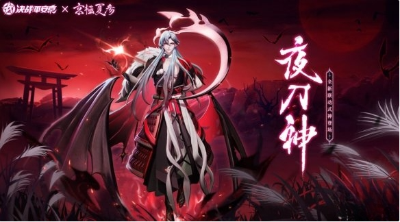 决战平安京夜刀神什么时候出 夜刀神上线时间