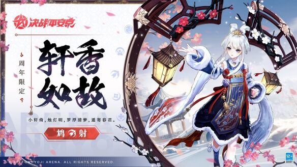 轩香如故决战平安京鸩全新五周年限定皮肤上线