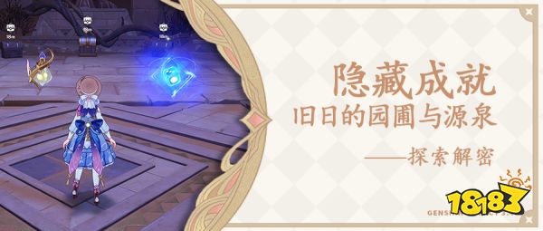 原神旧日的园圃与源泉成就怎么做 隐藏成就旧日的园圃与源泉攻略