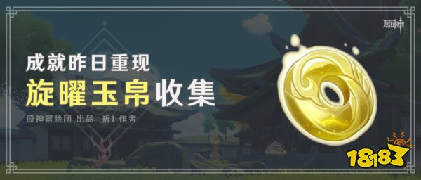 原神旋曜玉帛在哪里收集 旋曜玉帛收集分布图一览