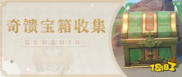 原神千壑沙地新增奇馈宝箱在哪里 千壑沙地奇馈宝箱收集攻略