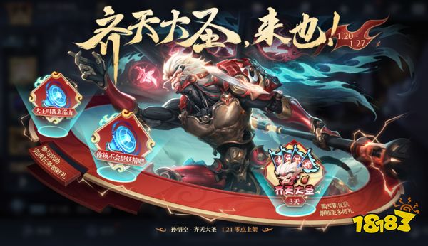 王者荣耀齐天大圣返场时间 齐天大圣返场时间