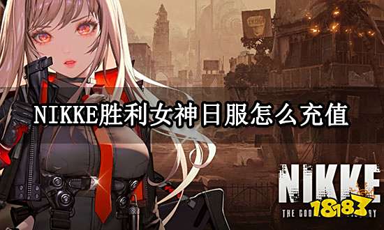 Nikke胜利女神日服怎么充值 正规代充渠道介绍