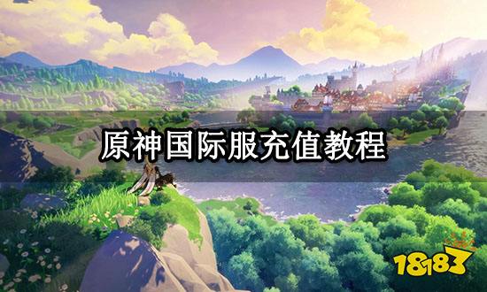 原神国际服充值教程 外服游戏图文充值教程