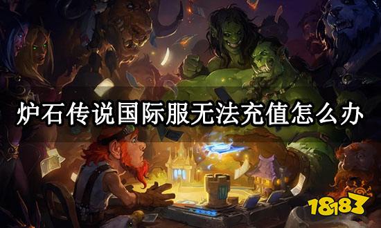 炉石传说国际服无法充值怎么办 充值不了解决方法