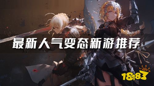 兔年迎新！最新人气变态新游推荐