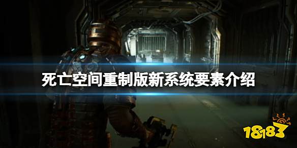 死亡空间重制版新系统怎么样 死亡空间重制版新系统要素介绍