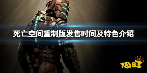 死亡空间重制版什么时候发售 死亡空间重制版发售时间及特色介绍
