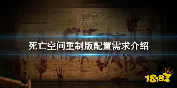 死亡空间重制版配置要求高吗 死亡空间重制版配置需求介绍