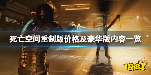 死亡空间重制版价格及豪华版内容一览 死亡空间重制版steam多少钱