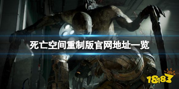 死亡空间重制版官网是什么 死亡空间重制版游戏官网地址一览