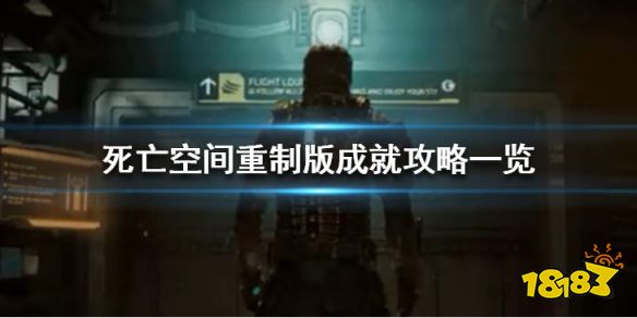 死亡空间重制版成就攻略一览 死亡空间重制版奖杯有哪些