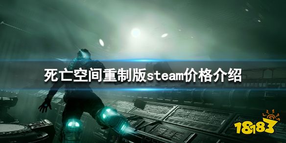 死亡空间重制版多少钱 死亡空间重制版steam价格介绍
